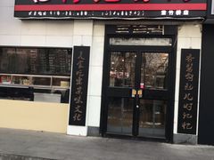 门面-傅记酱肉