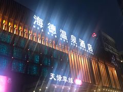 -海德温泉酒店