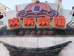 -欢乐茶馆·木马谣剧场(南京小西湖店)