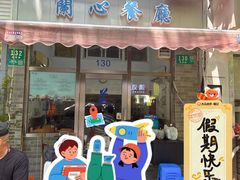 -蘭心餐厅(进贤路店)