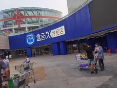 -盒马X会员店(王府井奥莱UP TOWN店)