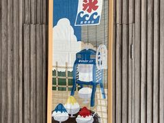 -WONDER ICE 萬得冰田(建設路总店)