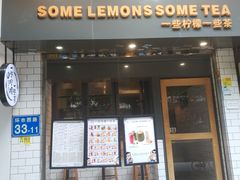 门面-一些柠檬一些茶(西村店)
