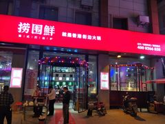 门面-捞围鲜·港式打边炉(海阳路店)