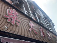 -柴火农家·江西赣南菜(土华店)