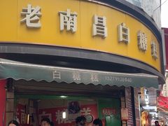 -老南昌白糖糕(大士院店)
