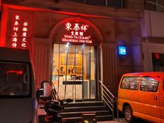 -东泰祥生煎馆(重庆北路店)