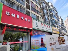 门面-陈扬蟹黄汤包(开元路店)