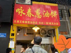 门面-咏春葱油饼(德政中路店)