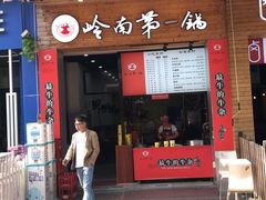 门面-岭南第一锅(萝岗万达店)