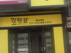 门面-大叹号啤酒屋·延边料理(延大店)