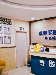 点击看大图 -成都军建医院·疤痕诊疗中心