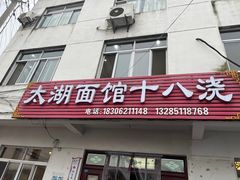 -太湖面馆十八浇(渔港路店)