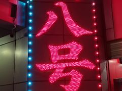 -海岛八号龙虾烧烤田鸡(蓝天路总店)