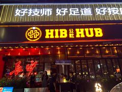 -HIB HUB公社(解放西路店)