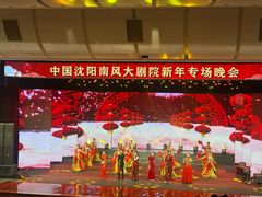 -南风大剧院莎梦二人转剧场