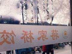 -蒋家桥饺面店(东关街店)