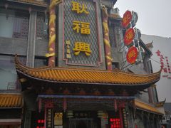 门面-耿福兴(凤凰美食街店)
