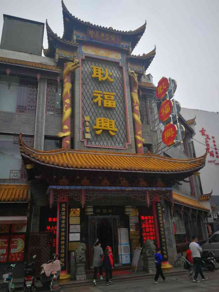 在芜湖待过好多年正好出差办事路过一早去凤凰美食街的耿福兴吃早餐虾