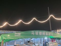 -清真·馬坡二旦烧烤(人生一串拍摄店)