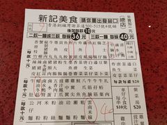 菜单-新记车仔面