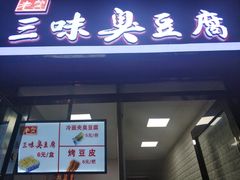 门面-老绍兴三味臭豆腐(奥林匹克购物广场店)