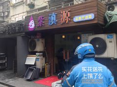 -紫滇源云南生态菜(丹凤街店)