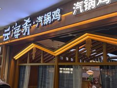 -云海肴汽锅鸡·云南小炒(天津国金汇店)