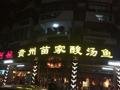 门面-阿婉贵州苗家酸汤鱼(梅林店)