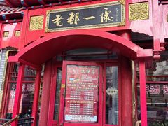 -老都一处饺子馆(道里店)