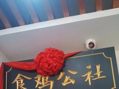 -食鸡公社辣子鸡·潍坊菜·烧烤