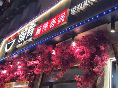 -愉肴麻辣香锅(中山路店)