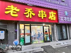 -老乔串店(青松路店)