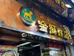 -金狮饼店(关闸马路店)