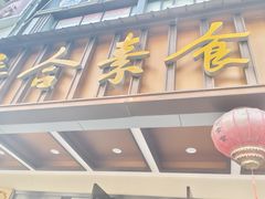 -泰合素食(双流店)