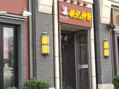 门面-姚记炒肝店(簋街店)