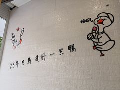 -鸭寨夫人(无锡首店)