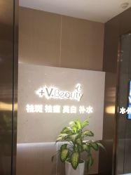 -苑苑vbeauty科技美容SPA