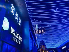 -胡桃里音乐酒馆(仓山万达店)