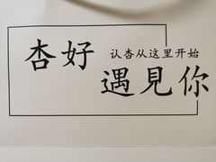 -杏好遇见你(总店)