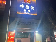-顺德佬·宴请·生日宴(西乡店)