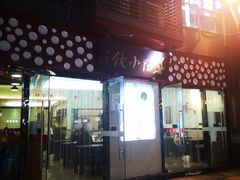 门面-春阳水饺(香槟广场店)