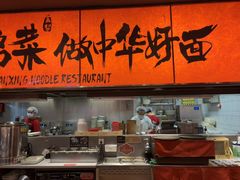 -王繁星面馆(西安熙地港店)