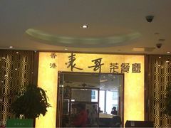 -香港表哥茶餐厅(银泰百货店)