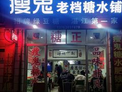 门面-瘦鬼老档糖水铺