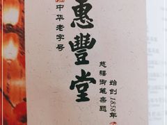 -惠丰堂饭庄(北洼路店)