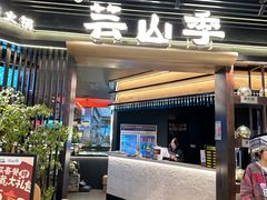 -芸山季·云南野生菌火锅(人民广场来福士店)
