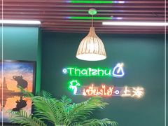 -泰竺·老挝冰咖啡·泰式奶茶(周浦万达店)