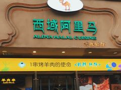 门面-西域阿里马新疆菜·清真(桂花路店)