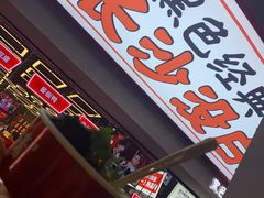 -黑色经典臭豆腐·湖南特产(太平街口店)